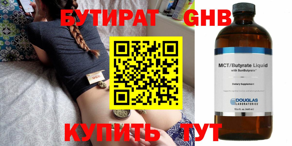 БУТИРАТ GHB Курган